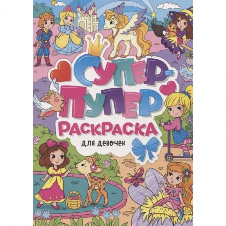 Книги, книга Супер-пупер раскраска. Для девочек