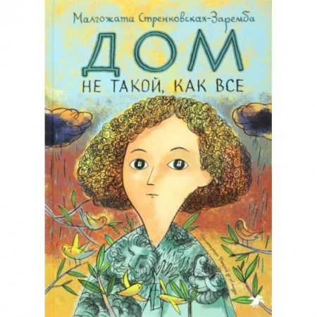 Проза для детей, книга Дом не такой, как все