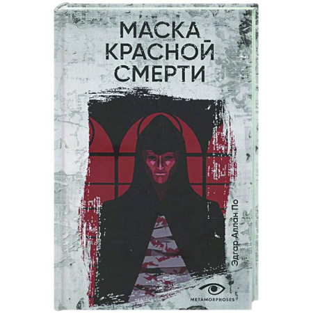 Фантастика, фэнтези, книга Маска Красной Смерти