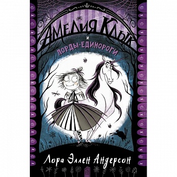 Амелия Клык и лорды-единороги