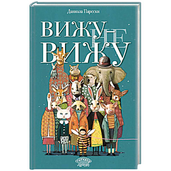 Вижу - не вижу