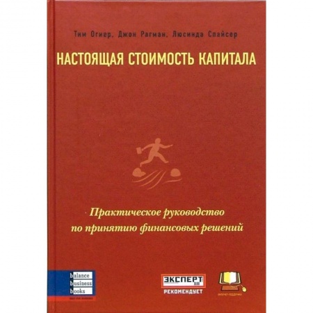 Экономика, книга Настоящая стоимость капитала. Практическое руководство по принятию финансовых решений