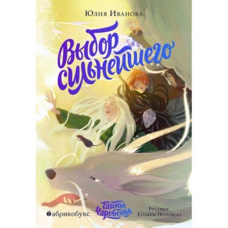 Проза для детей, книга Тайны Чароводья