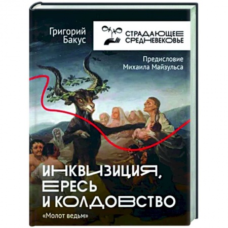 Древний мир и средние века, книга Инквизиция, ересь и колдовство. Молот ведьм