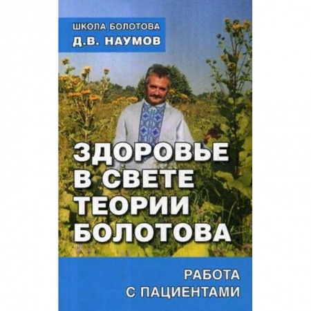 Популярная и нетрадиционная медицина, книга Здоровье в свете теории Болотова. Работа с пациентами
