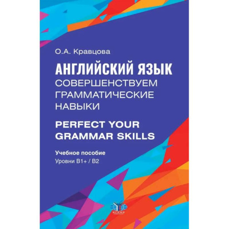 Изучение языков, книга Английский язык. Совершенствуем грамматические навыки. Perfect Your Grammar Skills. Уровни В1, В2: Учебное пособие