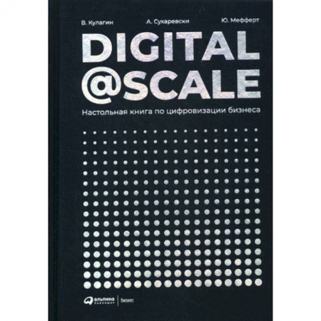 Предпринимательство. Отраслевой бизнес, книга Digital@Scale