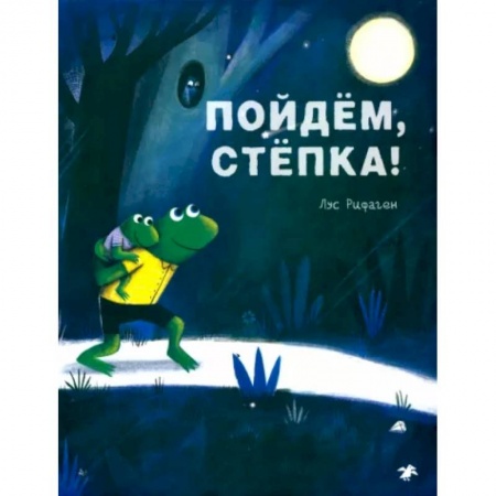 Проза для детей, книга Пойдем, Степка!
