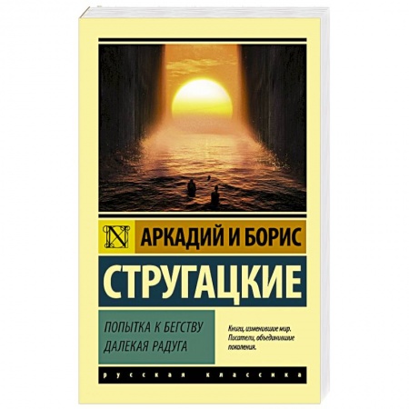 Фантастика, фэнтези, книга Попытка к бегству. Далекая радуга