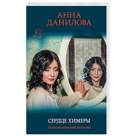 Детективы, триллеры, книга Сердце химеры