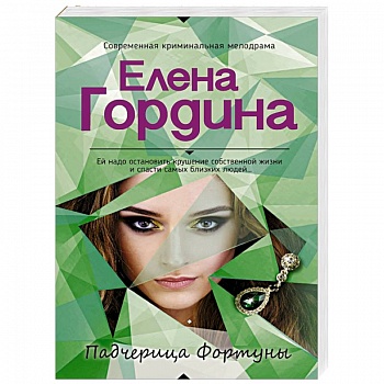 Падчерица Фортуны