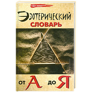 Эзотерический словарь от А до Я