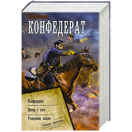 Фантастика, фэнтези, книга Конфедерат
