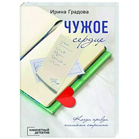 Детективы, триллеры, книга Чужое сердце