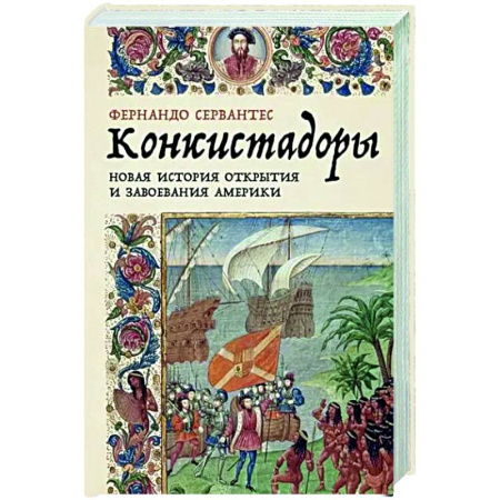 Древний мир и средние века, книга Конкистадоры: Новая история открытия и завоевания Америки