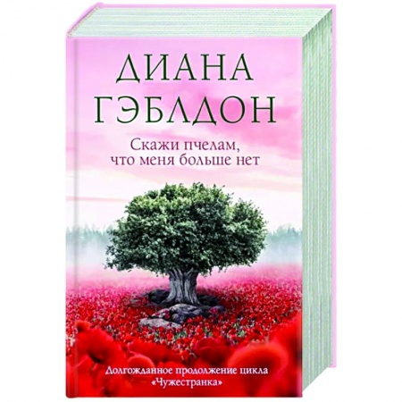 Любовный роман, книга Скажи пчелам, что меня больше нет