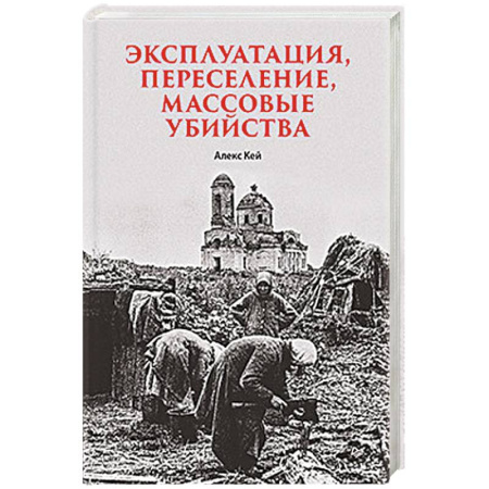 История войн, книга Эксплуатация, переселение, массовые убийства Политическое и экономическое планирование немецкой оккупационной политики