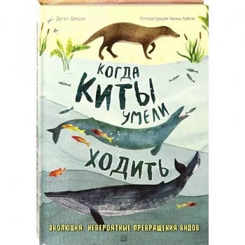 Когда киты умели ходить