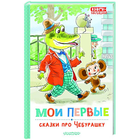 Герои мультфильмов и фильмов, книга Мои первые сказки про Чебурашку