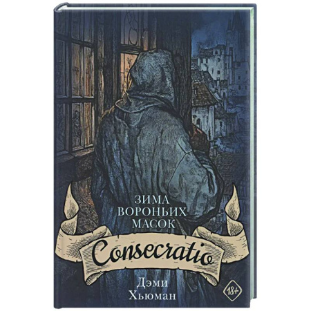 Фантастика, фэнтези, книга Зима вороньих масок. Consecratio