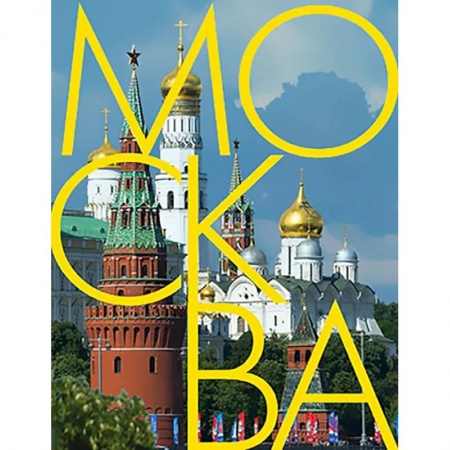 Москва и Подмосковье. Путеводители, карты, книга Москва: альбом на русском языке