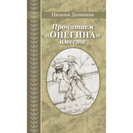 Общественные и гуманитарные науки, книга Прочитаем Онегина вместе