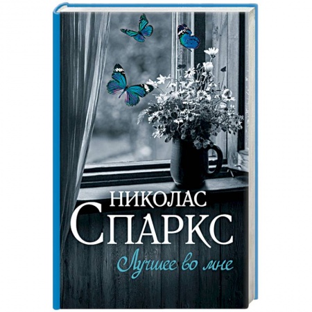 Любовный роман, книга Лучшее во мне