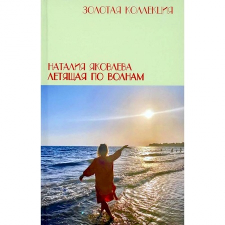 Классика, современная литература, книга Летящая по волнам