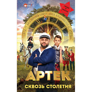 Артек. Сквозь Столетия