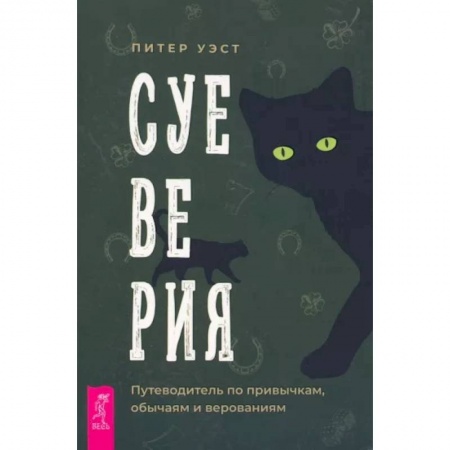Эзотерика. Оккультизм, книга Суеверия. Путеводитель по привычкам, обычаям