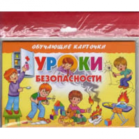 Познавательная литература, книга Уроки безопасности