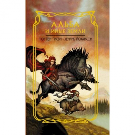 Проза для детей, книга Альба и иные земли