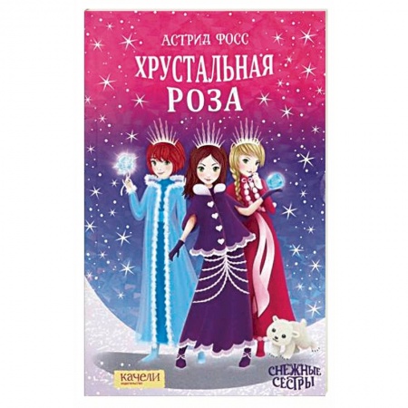 Проза для детей, книга Хрустальная роза