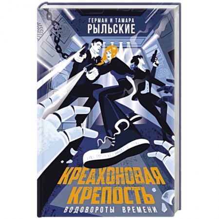 Фантастика, фэнтези, книга Креахоновая крепость. Водовороты времени