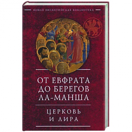 Книги, книга От Евфрата до берегов Ла-Манша.Церковь и Лира