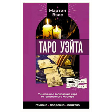 Гадания, толкования снов, книга Таро Уэйта. Уникальное толкование карт от признанного Мастера . Глубоко, подробно, понятно
