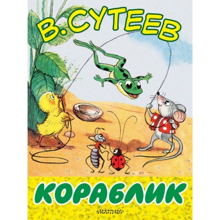 Книги для самых маленьких (0-3 года), книга Кораблик