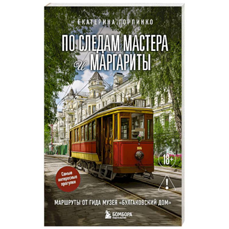 Путеводители по странам, книга По следам Мастера и Маргариты. Маршруты от гида музея 'Булгаковский дом'