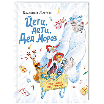 Йети, дети, Дед Мороз. Новогодняя перепутаница