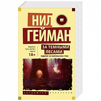 За темными лесами: Старые сказки на новый лад