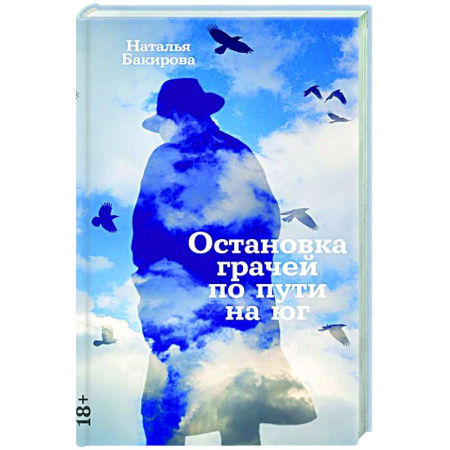 Классика, современная литература, книга Остановка грачей по пути на юг: сборник