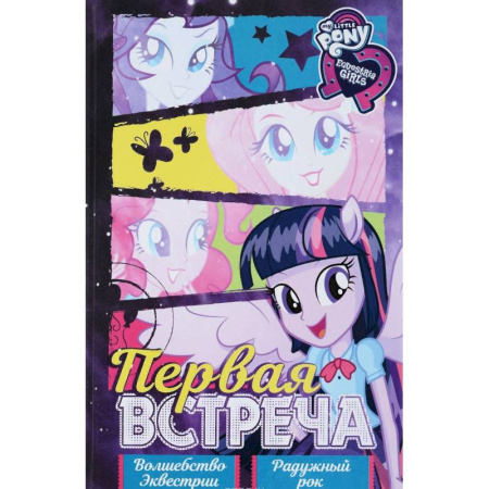 Герои мультфильмов и фильмов, книга Девочки из Эквестрии. Коллекция. Первая встреча