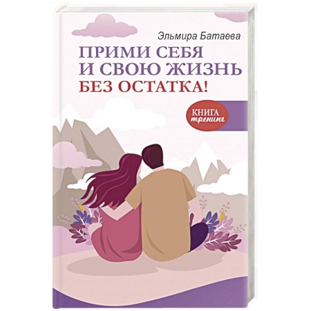 Основы психологии, книга Прими себя и свою жизнь без остатка!