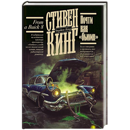 Фантастика, фэнтези, книга Почти как 'бьюик'