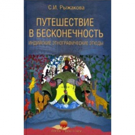 История городов, книга Путешествие в бесконечность. Индийские этнографические этюды