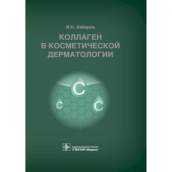 Коллаген в косметической дерматологии