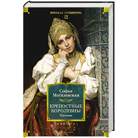 Классика, современная литература, книга Крепостные королевы.Трилогия