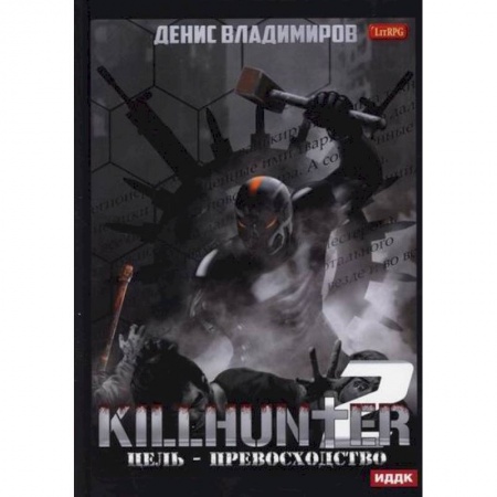 Фантастика, фэнтези, книга Киллхантер