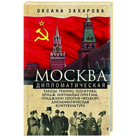 От Руси до России, книга Москва дипломатическая. Танцы, теннис, политика, бридж, интимные приемы, «пиджаки» против «фраков», дипломатическая контркультура…