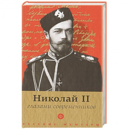 Книги, книга Николай II глазами современников